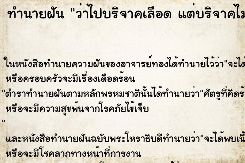 ทำนายฝันว่าไปบริจาคเลือดแต่บริจาคไม่ได้ ทำนายฝันทำนายฝันว่าไปบริจาคเลือดแต่บริจาคไม่ได้